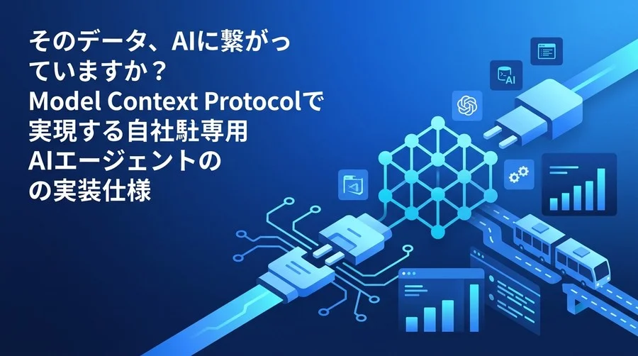自社データをAIに直結するModel Context Protocol実装仕様：SDKを活用したエージェント構築の実践アプローチ