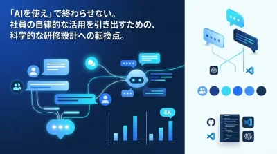 「使われないAI研修」を根本から変える学習設計の最適化アプローチ