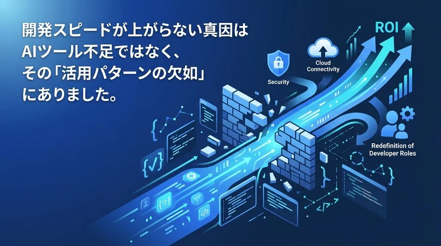開発生産性を飛躍させるGemini Code Assist活用：成功組織が実践する導入の最適解