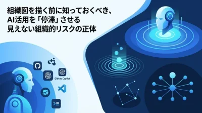 AI推進室立ち上げを阻む「組織的機能不全」の正体：AI CoE組織設計のリスク回避アプローチ