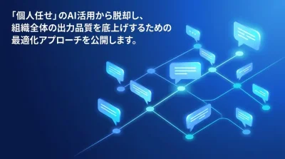対話型AI活用研修で成果を出す組織の条件とは？現場の心理的ハードルを下げる最適化アプローチ