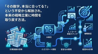 マーケティング担当者のためのデータ分析自動化・実践アプローチ：Excel集計のミスと不安をなくす導入手順