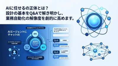 【FAQ】AIエージェント設計の基礎｜自律型AI導入で失敗しないための実践ガイド