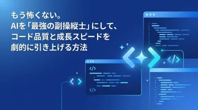 もう怖くない。AIコードレビューでコード品質を引き上げる実践ガイド