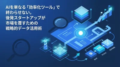 スタートアップAI戦略の設計図：PMFを加速させるデータ資産と差別化の作り方