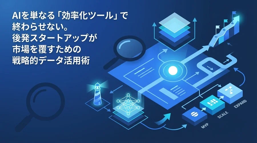 スタートアップAI戦略の設計図：PMFを加速させるデータ資産と差別化の作り方