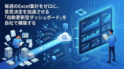 マーケター主導でExcel集計をゼロに。BigQuery×Looker Studioを活用したデータ分析自動化の実践アプローチ