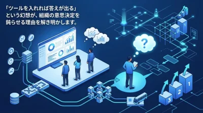 「データ分析の自動化」が組織の意思決定を鈍らせる理由と脱却への3ステップ