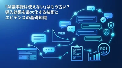 「AI議事録は使えない」はもう古い？導入効果を最大化する技術とエビデンスの基礎知識