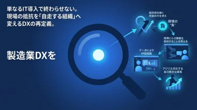 【製造業DX実践アプローチ】ツール導入の壁を越え、現場が自走する組織文化を作るための5つの視点と行動変容