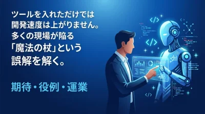 GitHub Copilotは魔法の杖ではない？導入前に解くべき3つの誤解と実践アプローチ