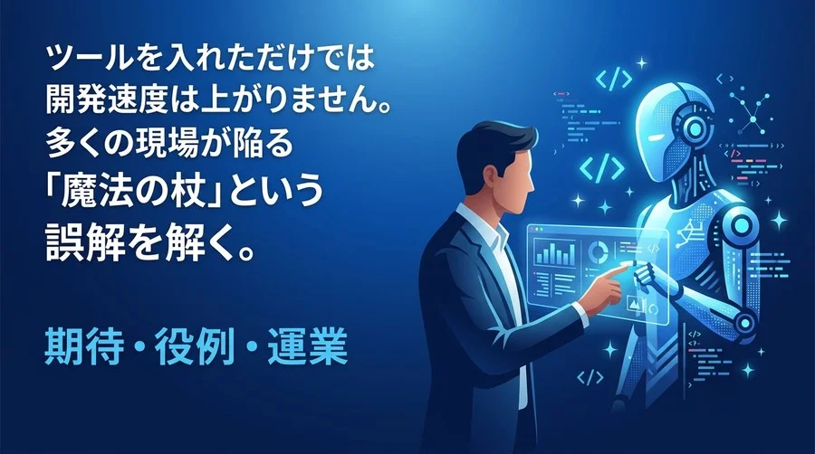 GitHub Copilotは魔法の杖ではない？導入前に解くべき3つの誤解と実践アプローチ