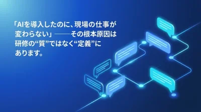 AI導入が停滞する現場の真因。操作研修を捨て「思考力」を再定義する対話型AI活用アプローチ