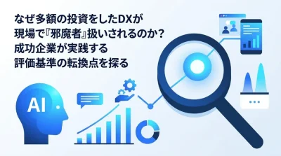 製造業DX事例から読み解く「現場の反発」の正体と、技術承継を成功させる評価基準の転換点