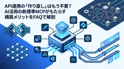 AIツール接続の標準化を実現するMCPサーバ構築ガイド：API連携の常識を覆す実装アプローチ