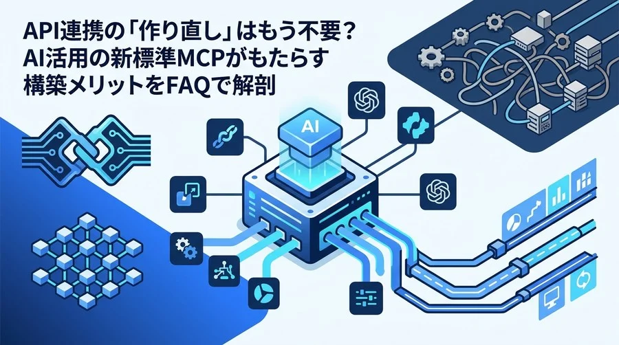 AIツール接続の標準化を実現するMCPサーバ構築ガイド：API連携の常識を覆す実装アプローチ