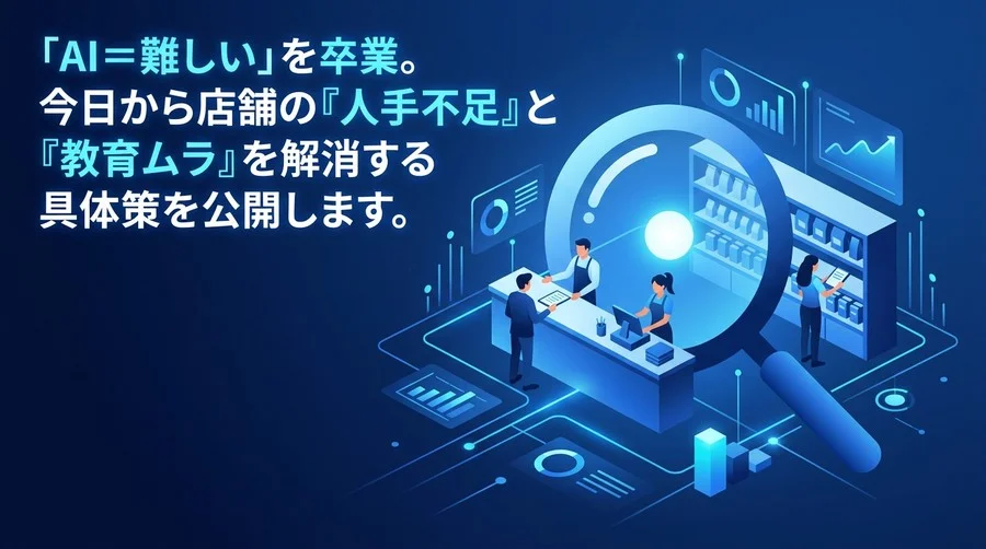 店舗の人手不足と教育ムラを今日から解消。サービス業の現場で使えるAI活用実践ガイドと接客DX導入手順