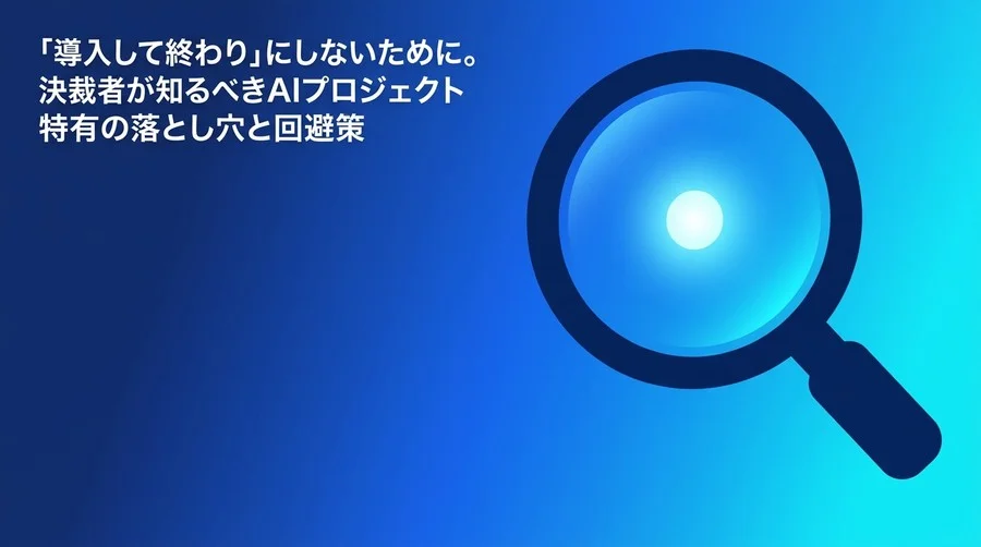 AI投資を「負債」にしないための導入検討ガイド：決裁者が知るべき失敗の構造とリスクヘッジ実践アプローチ