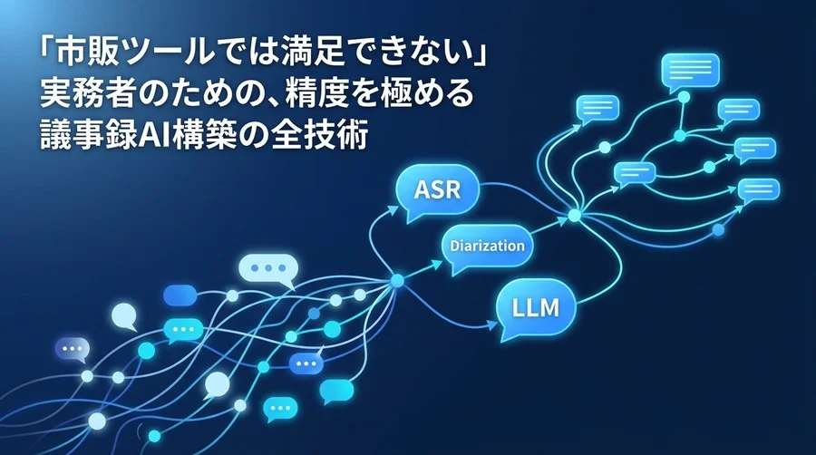 「市販ツールでは満足できない」実務者のための、精度を極める議事録AI構築の全技術