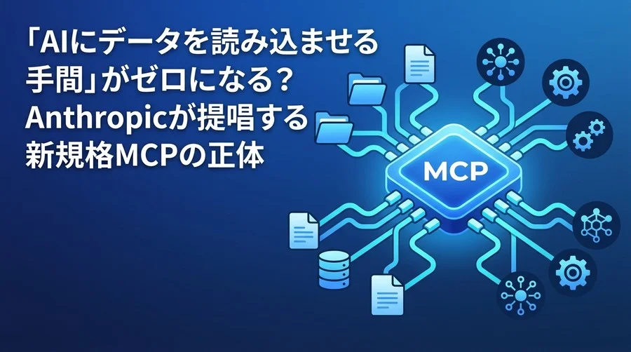 「AIにデータを読み込ませる手間」がゼロになる？Anthropicが提唱する新規格MCPの正体