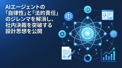 AIエージェント導入の壁を突破する設計思想：自律性と法的責任を両立するガバナンス構築ガイド