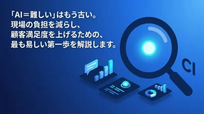 サービス業のAI活用ガイド｜「デジタルな副店長」が現場の負担を減らす実践的3ステップ