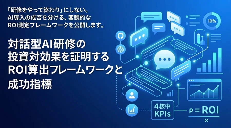 対話型AI研修の投資対効果を証明するROI算出フレームワークと成功指標