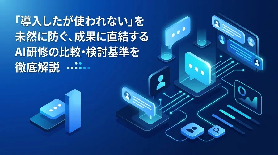 「使われないAI」を防ぐ対話型AI活用研修の選定基準とリスク管理アプローチ