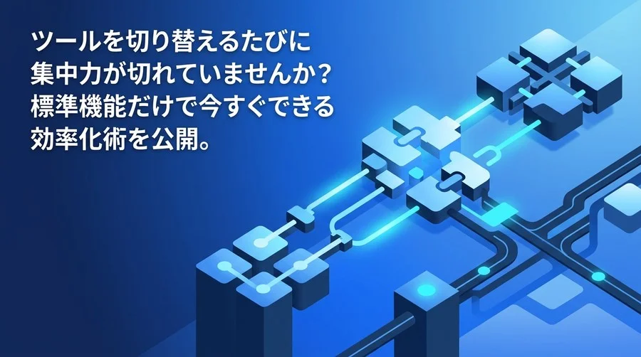ツール切り替えのストレスを削減。Slack×Google Workspace標準機能で実践する業務効率化