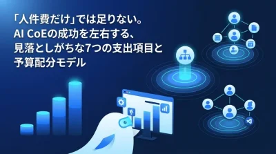 AI CoE組織設計の予算は「人件費」だけでは足りない。成功を左右する7つの支出項目とTCOシミュレーション