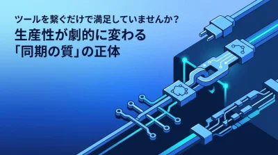 ツール連携だけでは不十分？チームの生産性を劇的に変えるSlack・Drive・Calendar「同期の質」の正体