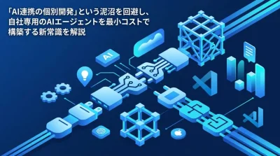 AIと社内ツールの連携泥沼を回避する「MCP」実践アプローチ