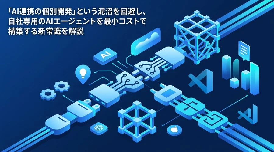 AIと社内ツールの連携泥沼を回避する「MCP」実践アプローチ