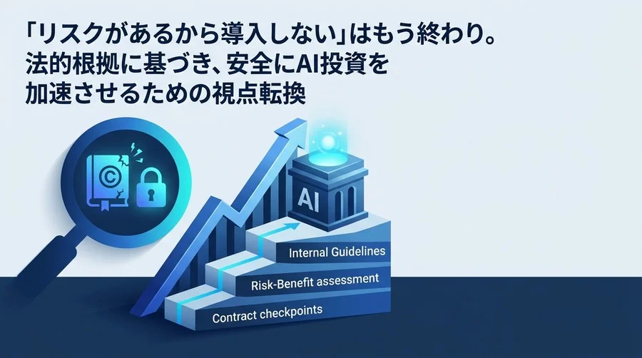 AI活用の法的リスクを投資効率に変える。経営層のためのガバナンス構築ガイド