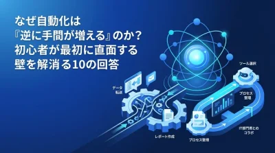 なぜ自動化は『逆に手間が増える』のか？初心者が最初に直面する壁を越える10の回答