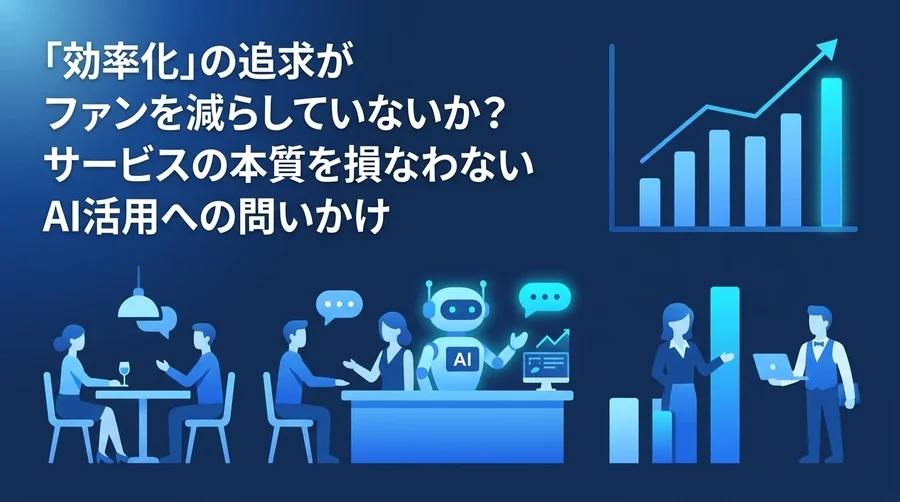 サービス業のAI活用実践ガイド：顧客体験を損なわない「接客AI」の評価軸と実装アプローチ