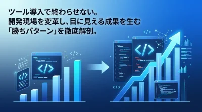 AI導入の踊り場を脱却。Gemini Code Assistで実現する開発組織のROI最大化アプローチ