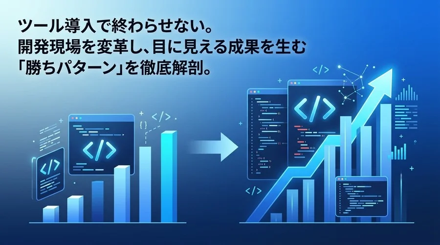 AI導入の踊り場を脱却。Gemini Code Assistで実現する開発組織のROI最大化アプローチ