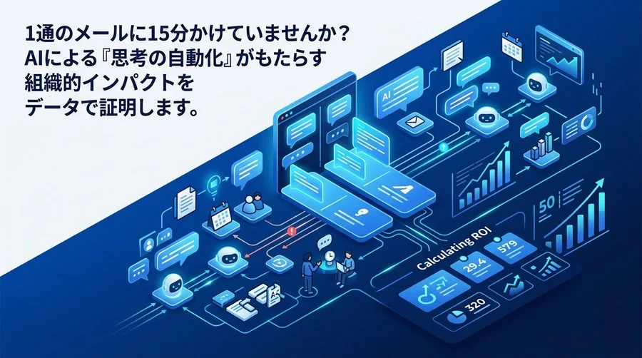 ビジネスメール作成AI比較ガイド：組織の知的生産性を高める選定とROI証明