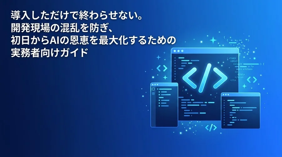導入初日に完了すべきGitHub Copilotセットアップ：情シス・リーダー向け実践ガイド