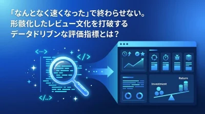 AIコードレビュー導入を感覚で終わらせない。経営層が納得する成功指標とROIの可視化