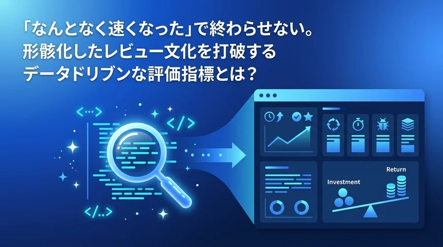 AIコードレビュー導入を感覚で終わらせない。経営層が納得する成功指標とROIの可視化