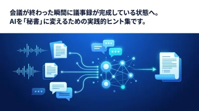 会議直後に議事録が完成。AI自動化で残業をなくす5つの実践的ヒント