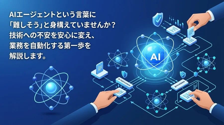 AIエージェント開発研修で自律型AIを安全に導入。暴走リスク対策と非エンジニアが主導する活用実践ガイド