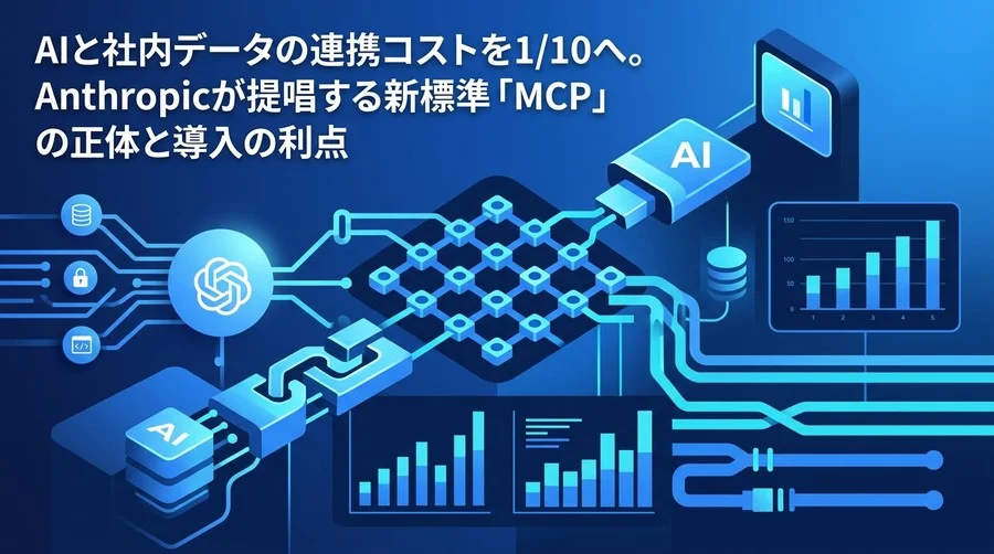 AI連携の技術負債を防ぐ。MCP（Model Context Protocol）設計概念と実践アプローチ