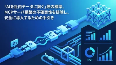 MCPサーバ構築実践ガイド：AIツール接続とセキュリティ評価基準