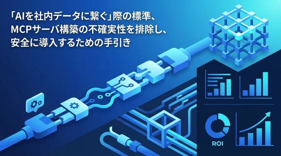 MCPサーバ構築実践ガイド：AIツール接続とセキュリティ評価基準