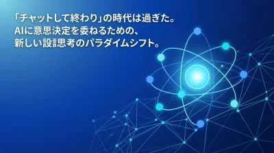チャットAIの限界を超える。自律型AIエージェント設計の基礎と2025年に向けた4つの論理階層