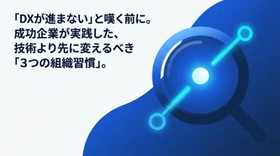 外注依存から脱却する中堅企業のIT内製化。技術より先に変えるべき「3つの組織習慣」