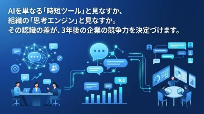 「時短思考」を捨てる。Gemini for Google Workspace活用による組織変革AIの最適解